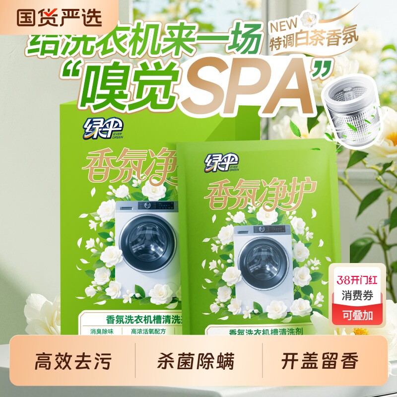 绿伞洗衣机槽清洗剂125g*3袋/盒消毒杀菌除垢去清洁滚筒内筒波
