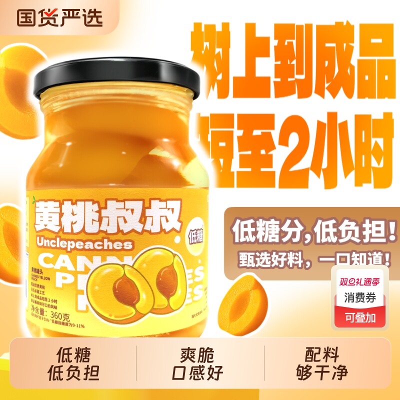 黄桃叔叔低糖黄桃罐头360g水果罐头健康无负担休闲食品送礼特产