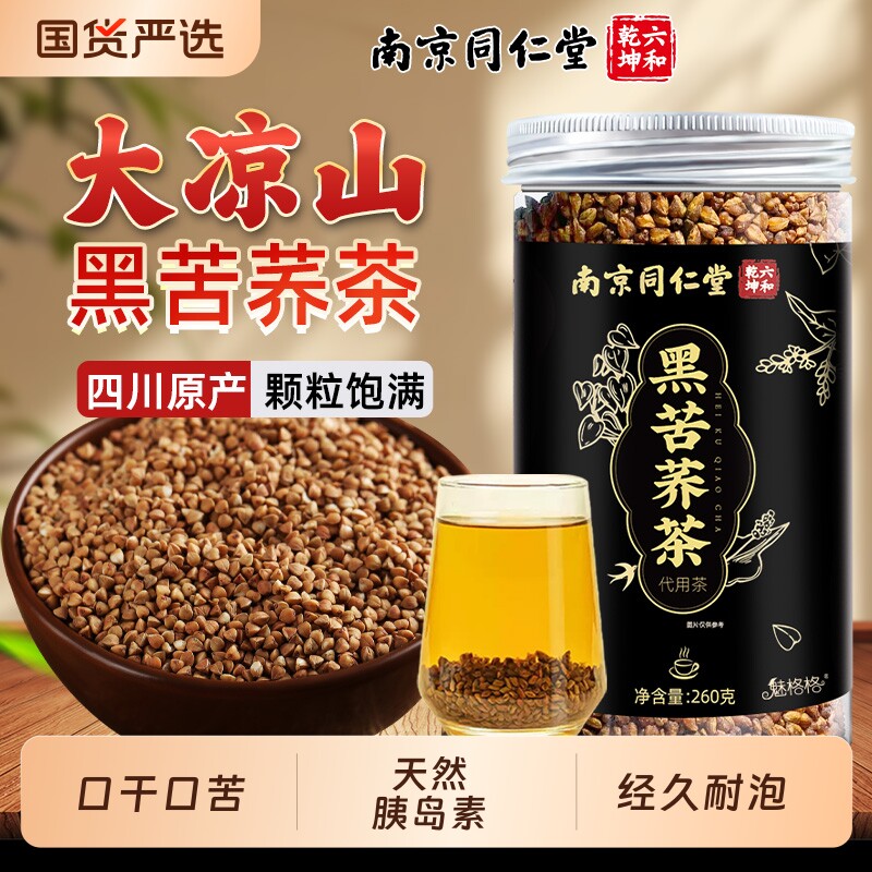 南京同仁堂大凉山黑苦荞茶官方旗舰店正宗四川大凉山荞麦茶魅格格