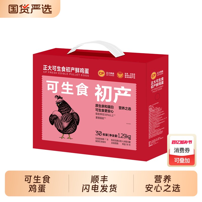 cp正大可生食初产新鲜鸡蛋30枚无沙门氏菌生鲜鸡蛋1.29kg