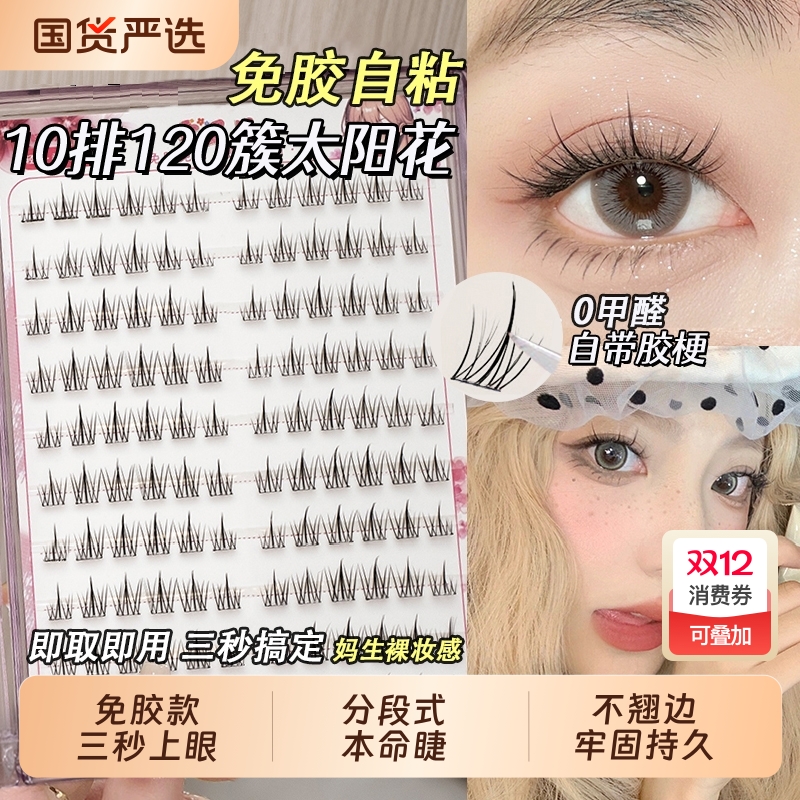 假睫毛免胶水自粘太阳花花系毛自然仿真单簇下眼睫毛妈生裸妆感
