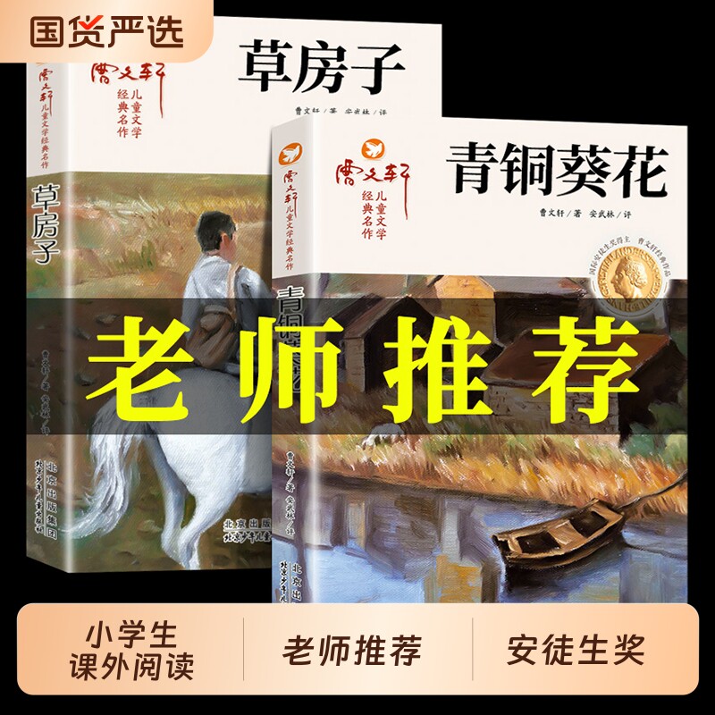 草房子青铜葵花正版曹文轩适合四五六年级阅读课外书精选小学生三年级