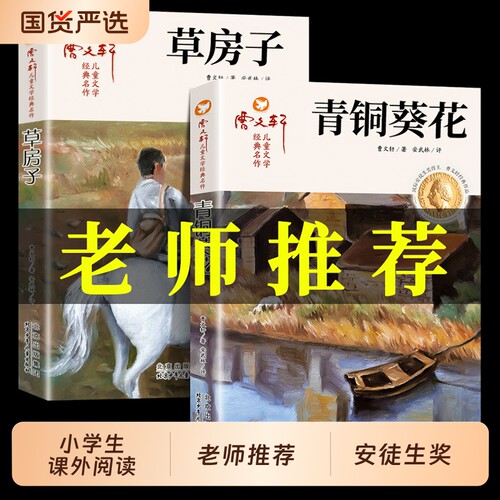 草房子青铜葵花正版曹文轩适合四五六年级阅读课外书精选小学生三年级书籍经典书下学期下册儿童文学读物故事书完整版原著