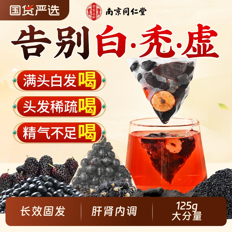 南京同仁堂黄精五黑茶桑葚养发生发肝肾共补泡水养生茶官方旗舰店 - 实物图