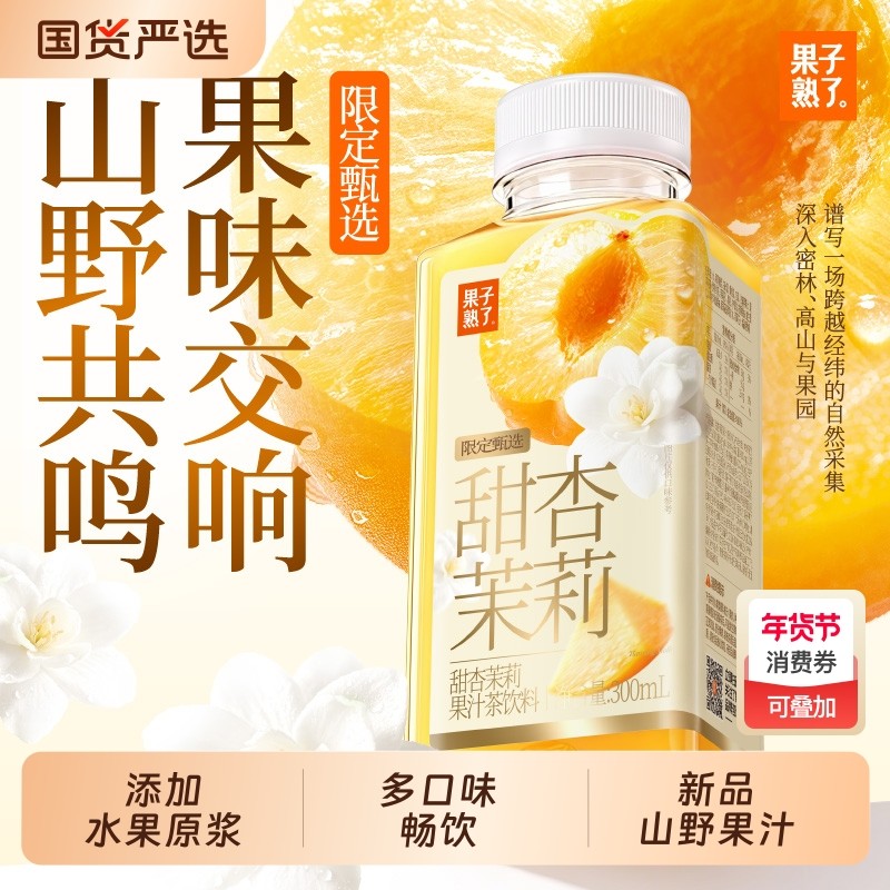 果子熟了山野果汁甜杏茉莉玫瑰桑葚芒果300ml果汁茶饮料果味盒装,咖啡/麦片/冲饮,果味/风味/果汁饮料,淘宝优惠券,粉丝福利购,淘宝优惠卷