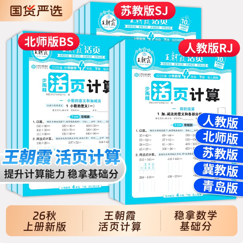 王朝霞少而精活页计算1-6年级图片