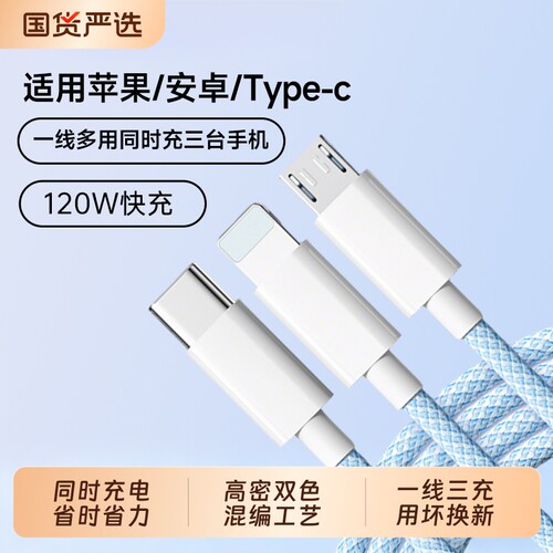 【新款三合一数据线以一敌三】