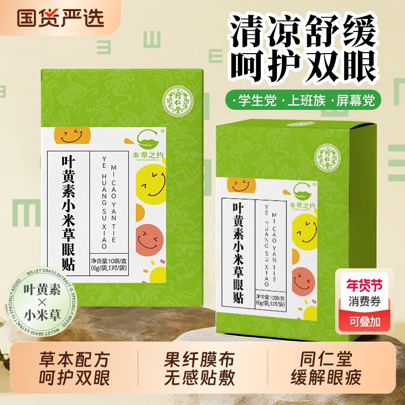 北京同仁堂叶黄素眼贴舒缓眼部疲劳眼干眼痒保护视力儿童学生成人,居家日用,眼贴,淘宝优惠券,粉丝福利购,淘宝优惠卷