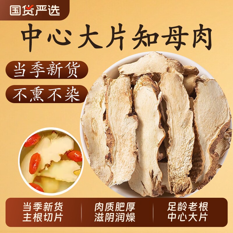 精选知母中药材正品野生知母片官方旗舰店知母肉只母知母泡水泡茶