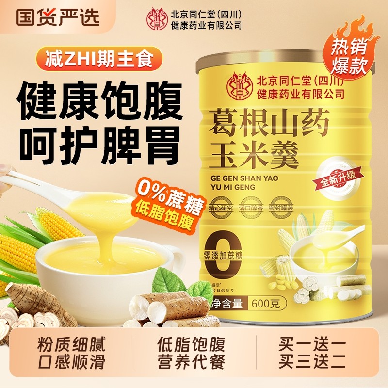 北京同仁堂葛根山药玉米羹粉米糊冲泡即食营养五谷杂粮信盛堂早餐,咖啡/麦片/冲饮,天然粉粉食品,淘宝优惠券,粉丝福利购,淘宝优惠卷