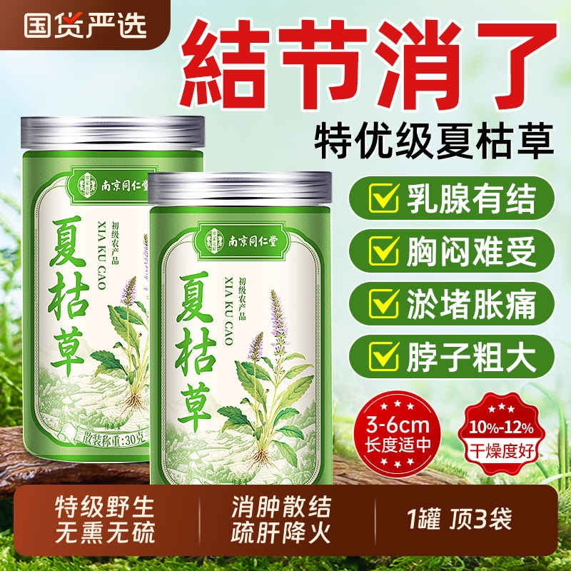同仁堂正品夏枯草蒲公英散结茶
