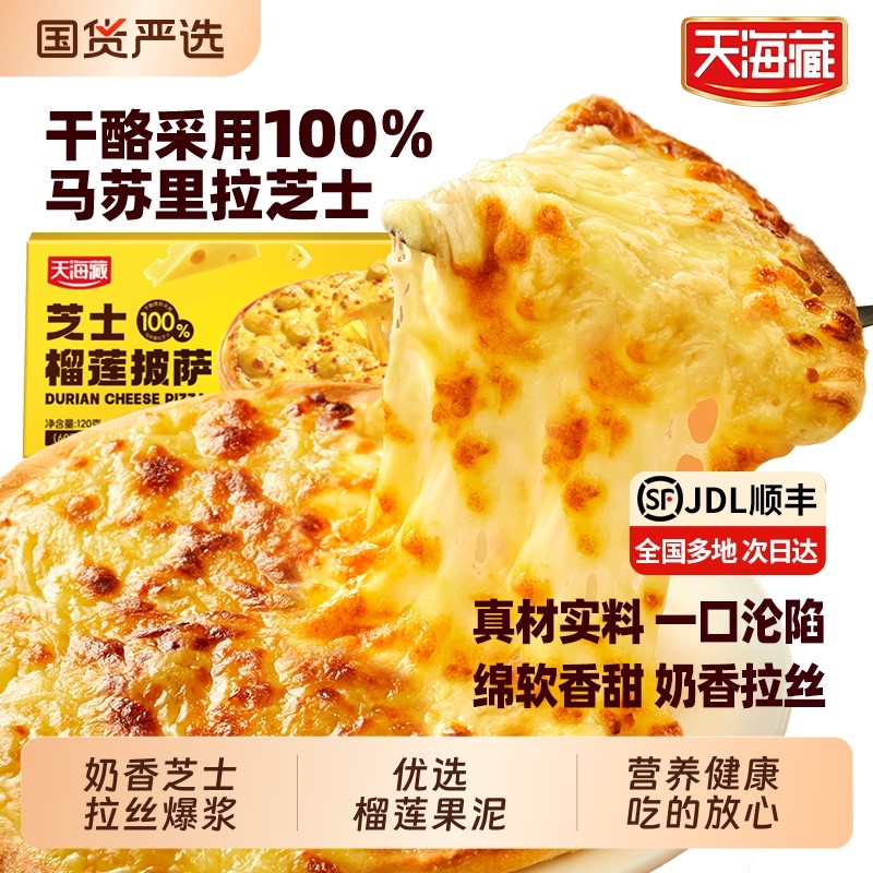 天海藏芝士榴莲披萨120g/盒拉丝空气炸锅美食早餐食优选微波炉