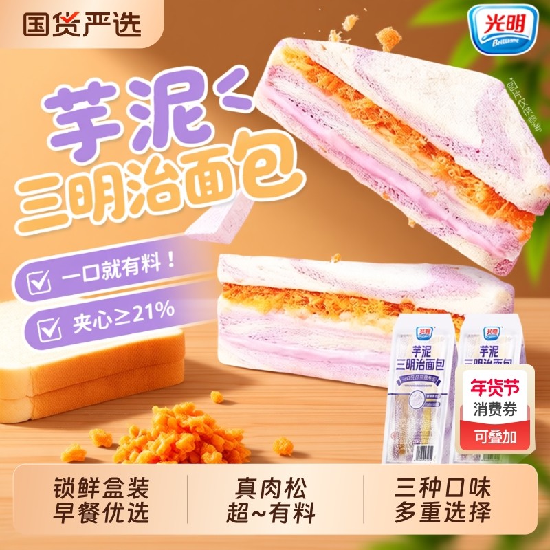 光明芋泥肉松软三明治面包学生营养早餐黑麦无边吐司零食整箱夹心,零食/坚果/特产,传统西式糕点,淘宝优惠券,粉丝福利购,淘宝优惠卷
