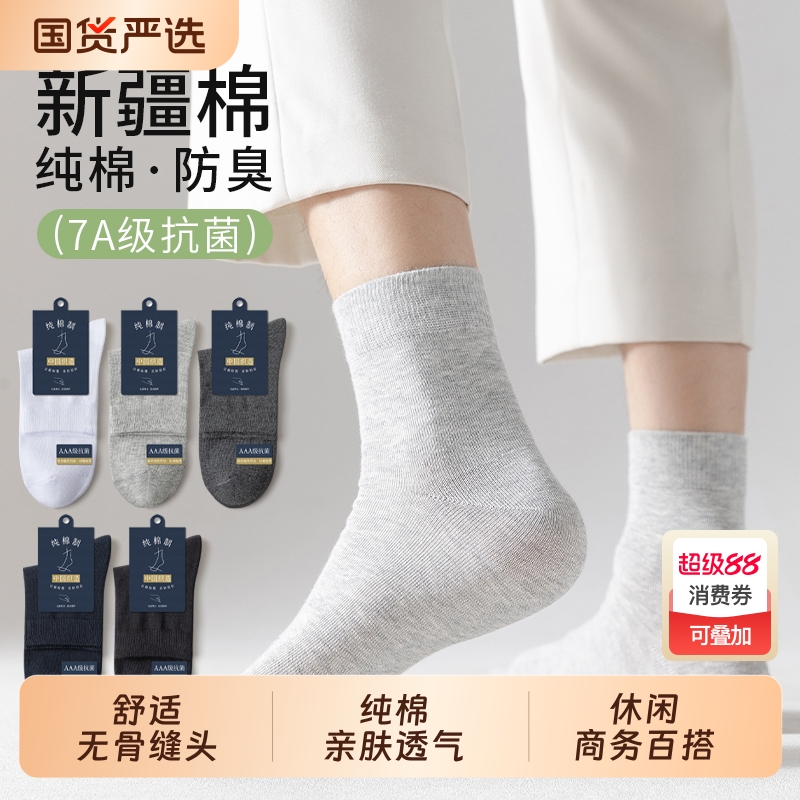袜子男纯棉防臭中筒商务袜