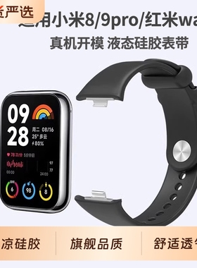 适用小米手环8Pro表带硅胶小米9pro手环智能运动9/8腕带nfc版手表替换纯色卡扣透气男女黑色白色