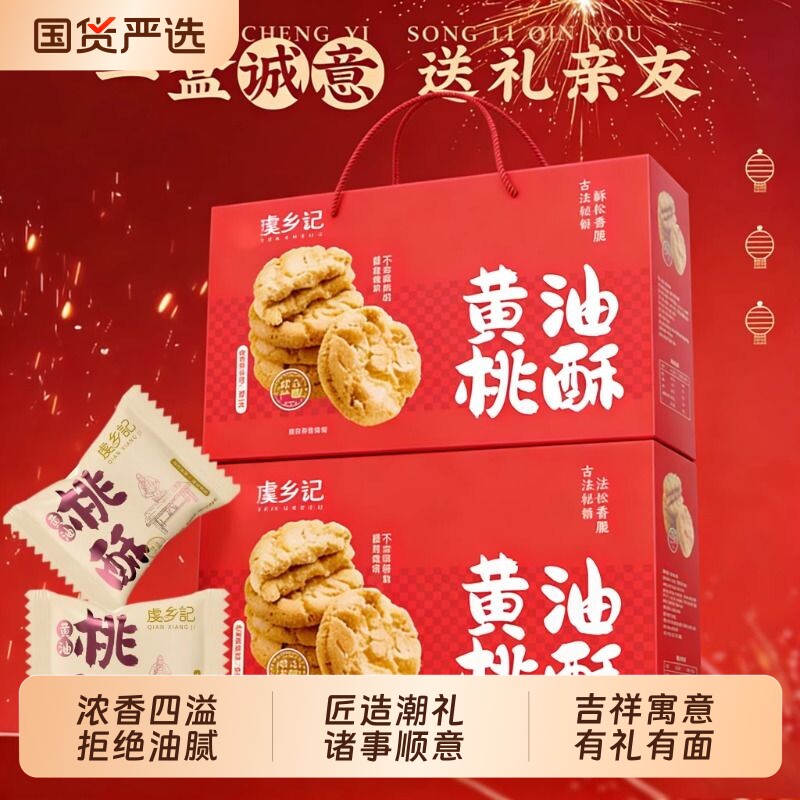 虔乡记黄油桃酥饼干整箱过年年货送长辈早餐代餐零食休闲食品小吃