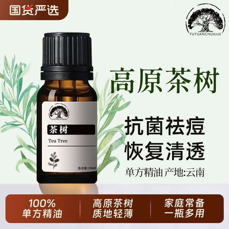 云南茶树精油淡化痘印毛孔100%单方痘肌护肤痘祛控油10ml植物
