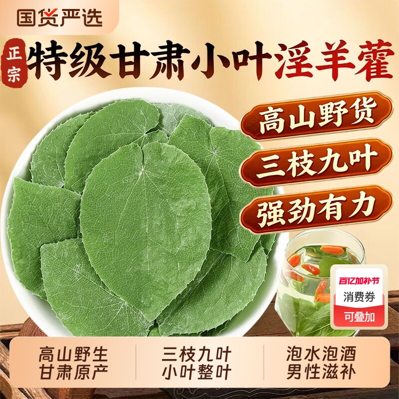 正宗甘肃淫羊藿野生中药材正品官方旗舰店小叶淫羊藿搭肉苁蓉泡酒