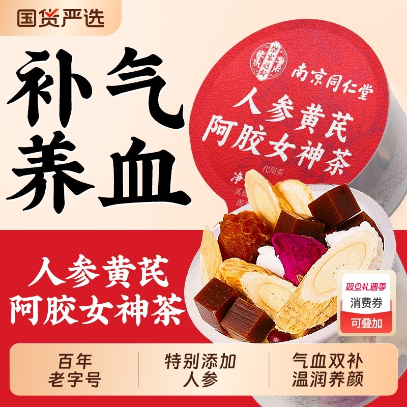 同仁堂人参黄芪阿胶女神茶调理气血桂圆枸杞女补气养血养生茶红参