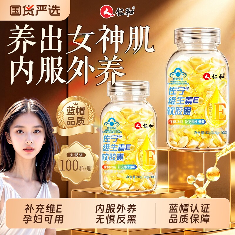 仁和维生素e软胶囊美白淡斑去黄正品官方旗舰店维e非天然型ve面部