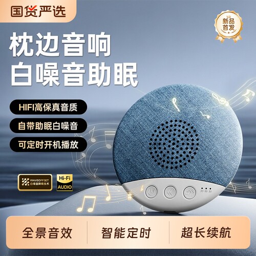 【枕边音箱】白噪音助眠蓝牙音箱