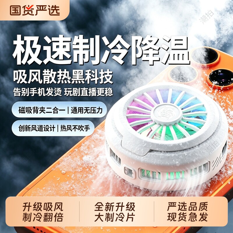 26款手机散热器磁吸降温神器直播游戏专用半导体制冷背夹贴片风扇静音结冰适用苹果ipad平板华为黑鲨一加