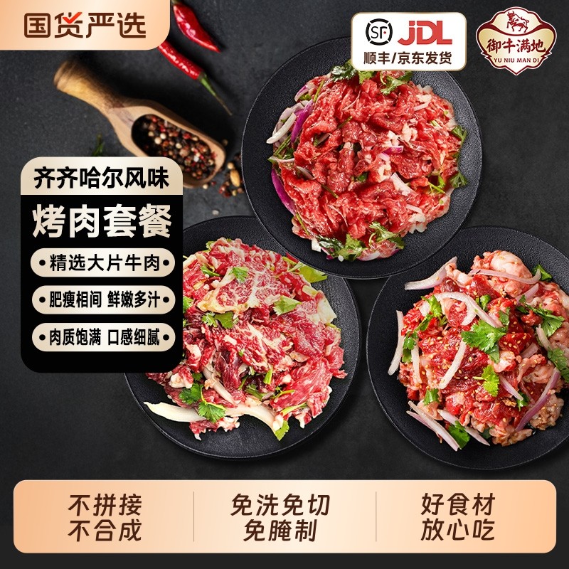 御牛满地齐齐哈尔烤肉套餐新鲜东北烧烤食材燕翅胸口雪花谷饲生鲜