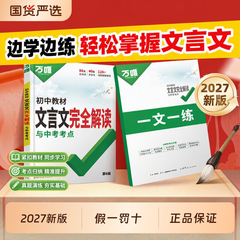 万唯中考初中文言文完全解读