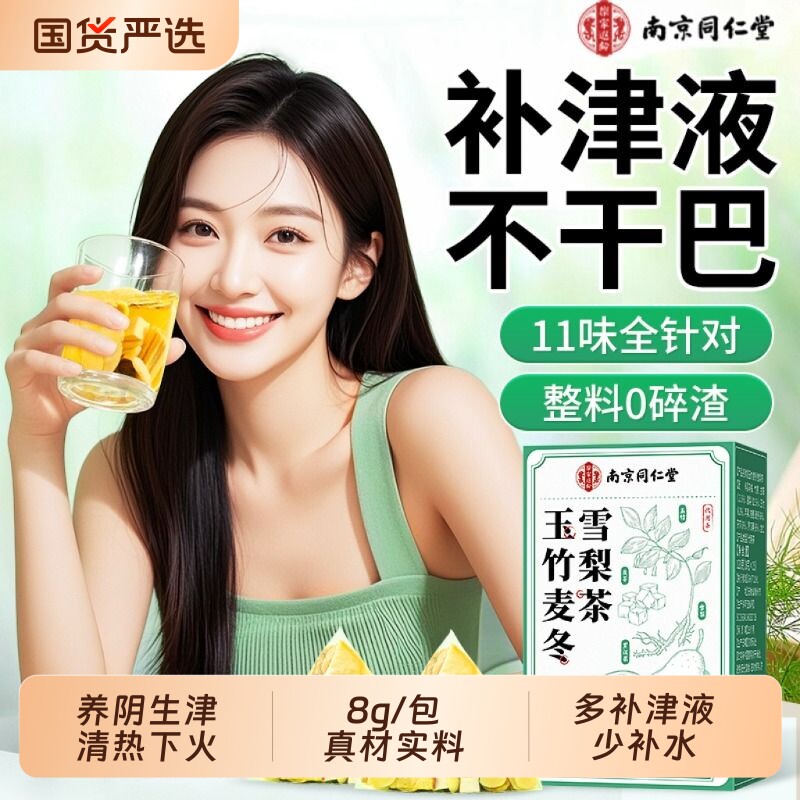 南京同仁堂玉竹生津水麦冬雪梨水春夏润燥肺茶饮嘴干喝的养生茶包