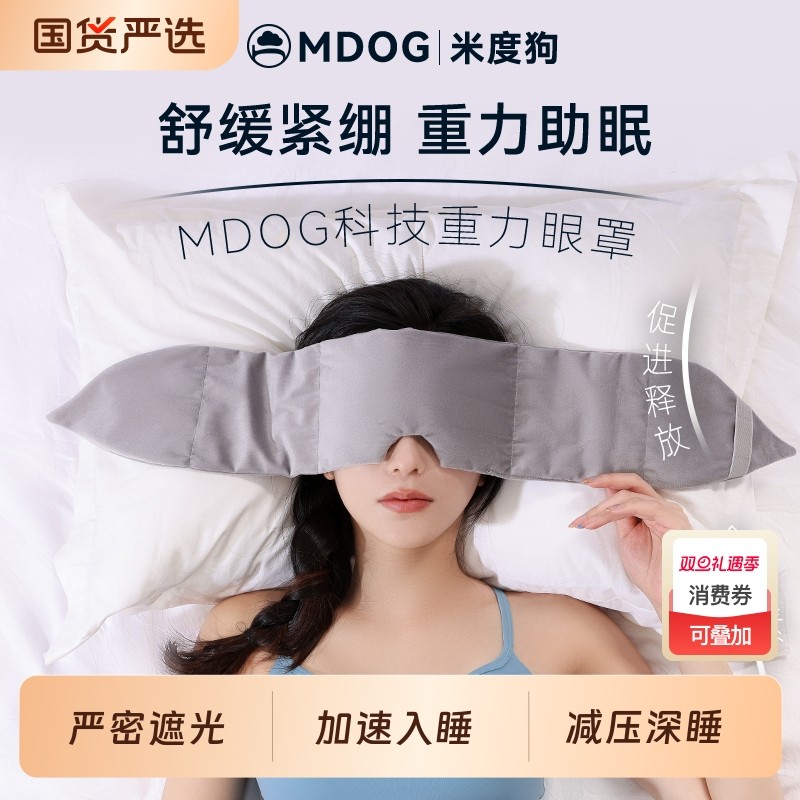 米度狗重力眼罩科技睡觉遮光专用午睡助睡眠神器女士男深睡入睡