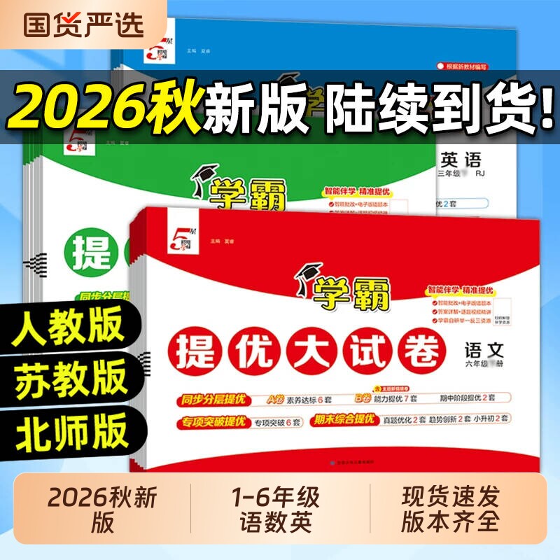 2026秋小学学霸提优大试卷一二四五六年级上下册语文人教版数学苏教英语江苏教材模拟试卷测试卷练习册官方正版电子版新版训练同步