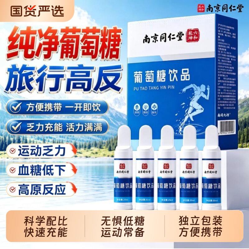 南京同仁堂葡萄糖饮品瓶装口服液成人运动补充能量正品官方旗舰店