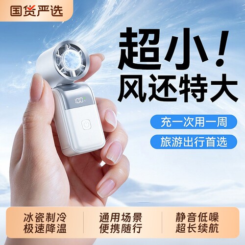 迷你手持制冷小风扇|千人加购