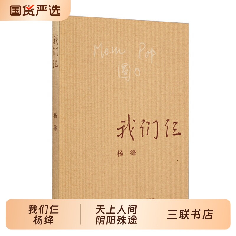 我们仨 新版 杨绛著 三联书店出版 散文随笔传记文集 钱钟书夫人