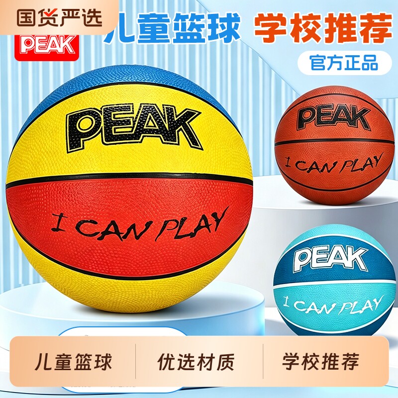 匹克篮球儿童5号幼儿园专用小学生训练3-4号小孩男女耐打篮球皮球图片