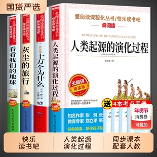 人类起源的演化过程爷爷的从哪里来贾兰坡四年级下册阅读课外书必读十万个为什么米看看我们的地球李四光灰尘的旅行故事伊林书目