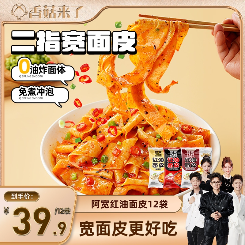 阿宽红油面皮多口味泡面