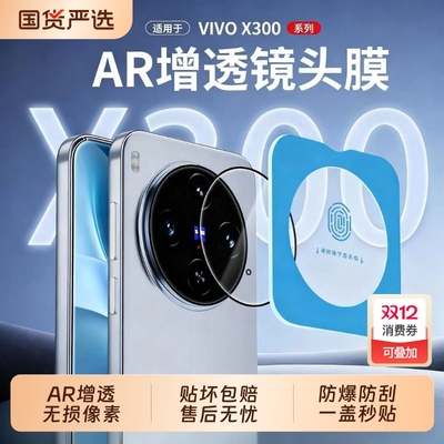 适用vivox300镜头膜vivoX300pro摄像头膜X200s手机钢化膜x200promini全覆盖新款AR增透X100后置圈盖配件贴膜