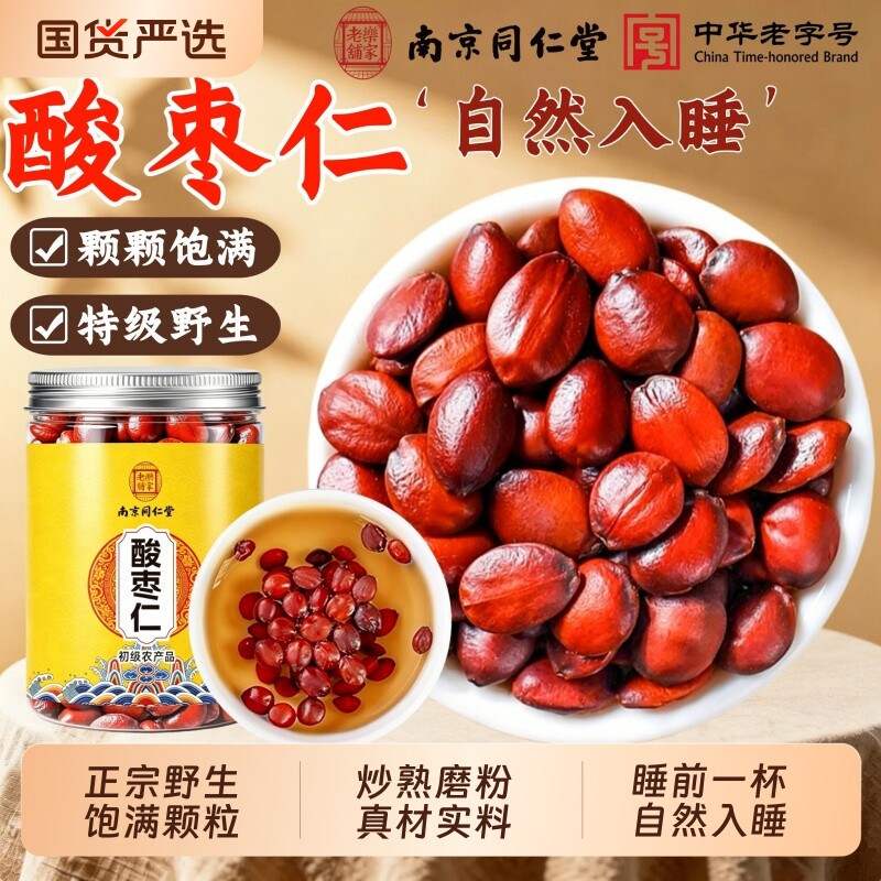 南京同仁堂野生酸枣仁中药材正品官方旗舰店炒熟酸枣仁百合茯苓茶