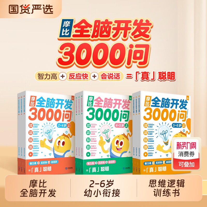 学而思摩比全脑开发3000问思维逻辑训练书2到3岁456岁幼小衔