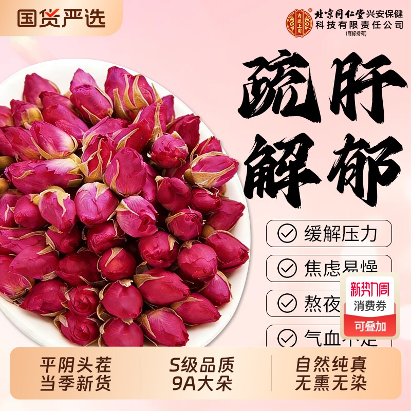 北京同仁堂平阴玫瑰花茶干花重瓣玫瑰冻干养生茶正品解郁疏肝花瓣