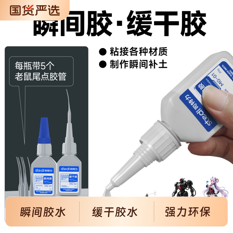 Stedi/司特力胶水高达模型瞬间胶手办塑料粘合专用啫喱胶强力超