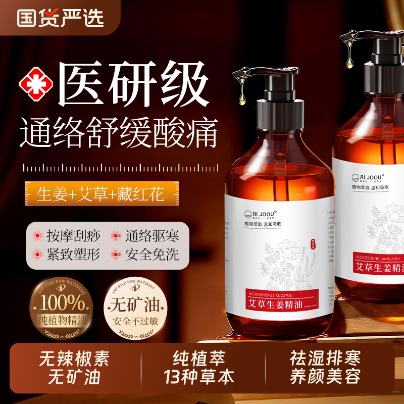 艾草生姜精油按摩全身体通经络排祛去除湿寒气刮痧发热免洗