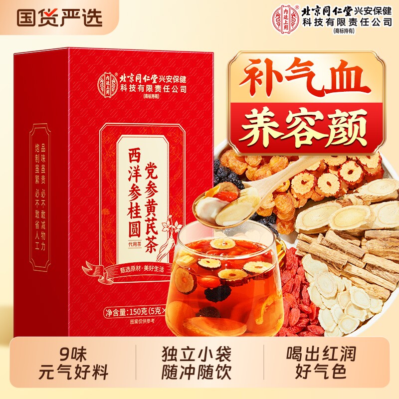 北京同仁堂内廷上用黄芪党参红枣桂圆枸杞茶补气养血女人养生茶包