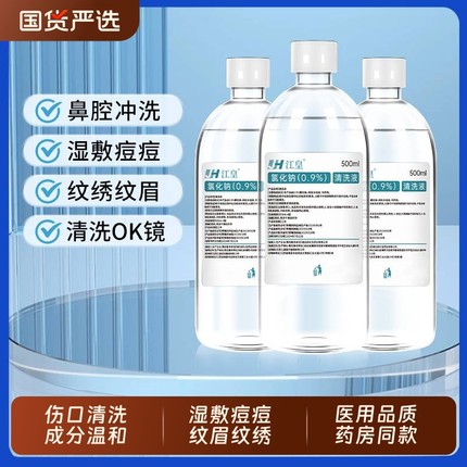 0.9%生理性盐水医用级无菌洗鼻液氯化钠敷脸消炎伤口清洗OK镜