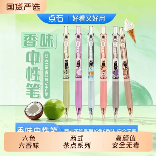 点石制笔香味中性笔DS-0166按动彩色速干手账ins带香味水笔0.5高颜值绘图勾线笔趣味西式茶饮冰淇淋复古色