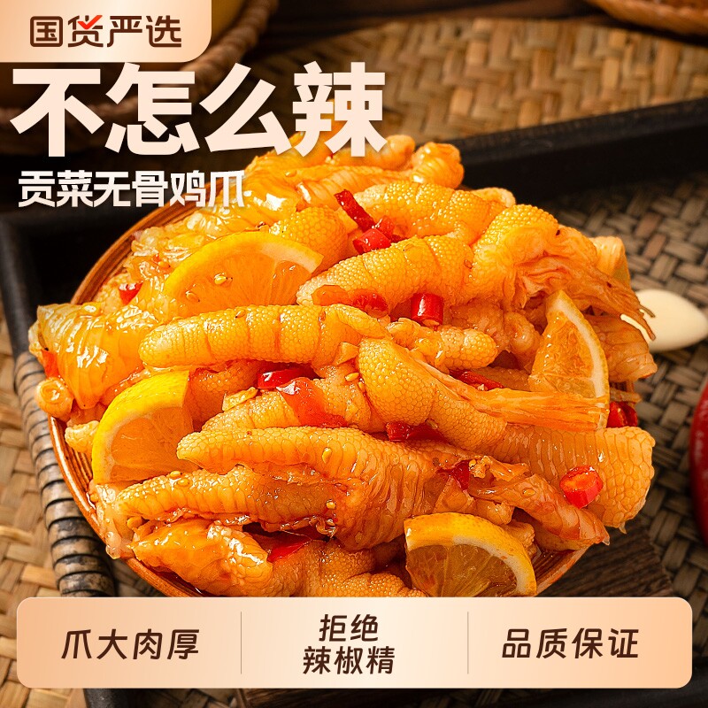 无骨鸡爪贡菜大杂烩柠檬酸辣泡椒去凤爪脱骨网红解馋零食休闲小吃