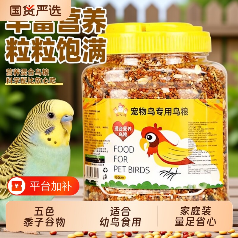 鹦鹉粮食鸟粮饲料虎皮牡丹玄凤营养混合粮带壳罐装鸟食五色
