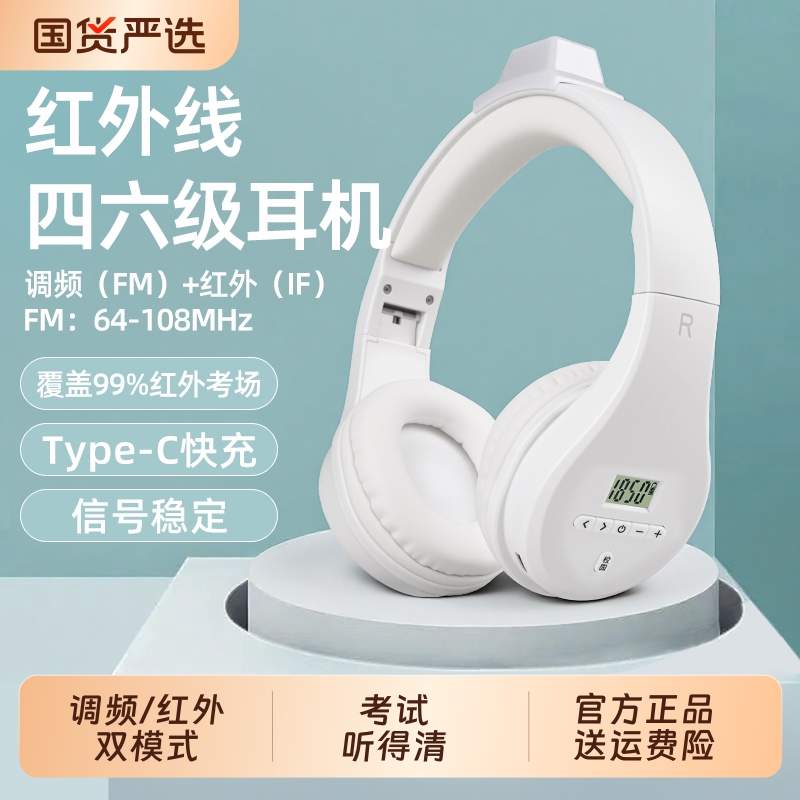 四六级耳机大学英语四级听力专用FM可调频46级4六级AB级三级B红外