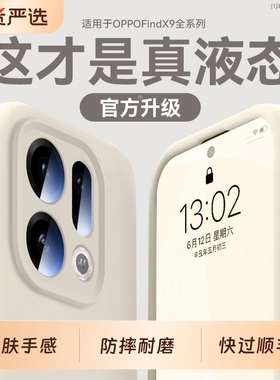 梵邦适用OPPOfindx9手机壳新款findx9pro真液态硅胶保护套findx8镜头全包reno14系列13专用12高级感2025外女
